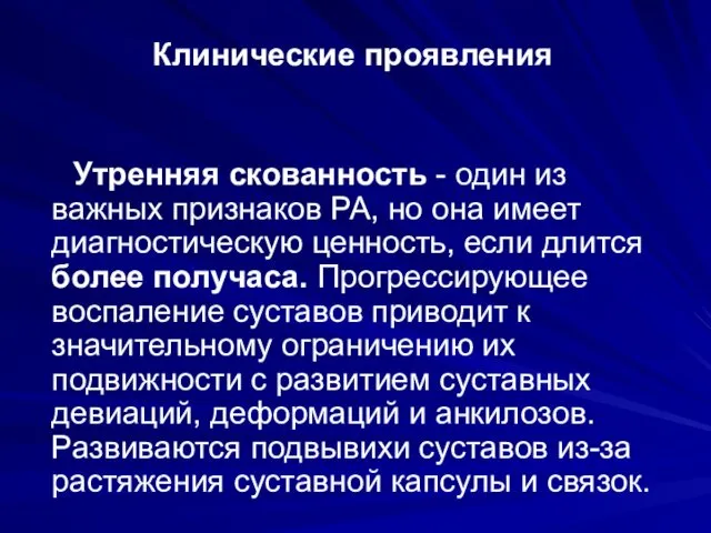 Клинические проявления Утренняя скованность - один из важных признаков РА, но