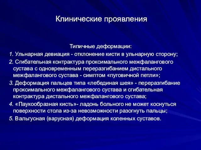 Клинические проявления Типичные деформации: 1. Ульнарная девиация - отклонение кисти в