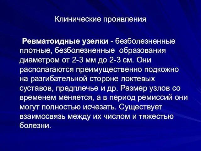 Клинические проявления Ревматоидные узелки - безболезненные плотные, безболезненные образования диаметром от