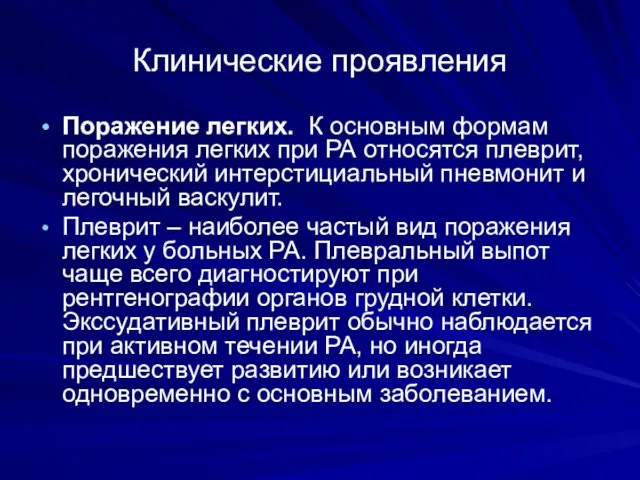 Клинические проявления Поражение легких. К основным формам поражения легких при РА