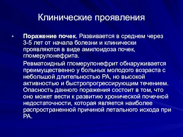 Клинические проявления Поражение почек. Развивается в среднем через 3-5 лет от