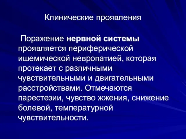 Клинические проявления Поражение нервной системы проявляется периферической ишемической невропатией, которая протекает