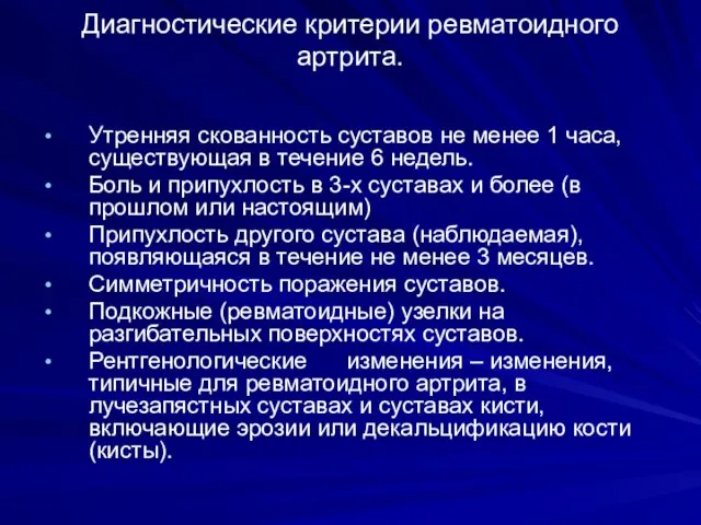 Диагностические критерии ревматоидного артрита. Утренняя скованность суставов не менее 1 часа,