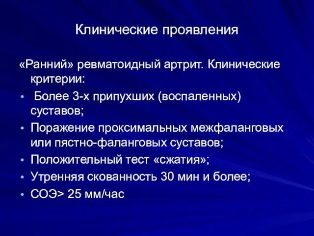 Клинические проявления «Ранний» ревматоидный артрит. Клинические критерии: Более 3-х припухших (воспаленных)