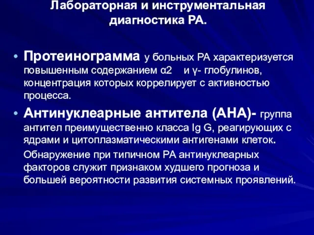 Протеинограмма у больных РА характеризуется повышенным содержанием α2 и γ- глобулинов,