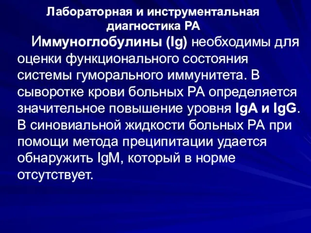 Лабораторная и инструментальная диагностика РА Иммуноглобулины (lg) необходимы для оценки функционального