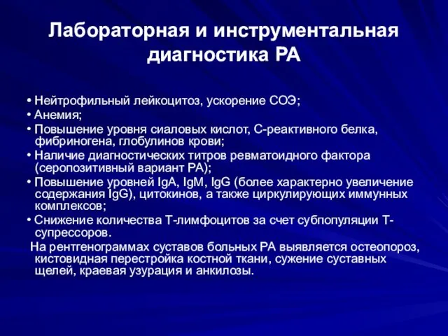 Лабораторная и инструментальная диагностика РА • Нейтрофильный лейкоцитоз, ускорение СОЭ; •