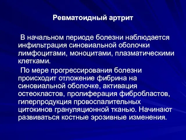 Ревматоидный артрит В начальном периоде болезни наблюдается инфильтрация синовиальной оболочки лимфоцитами,