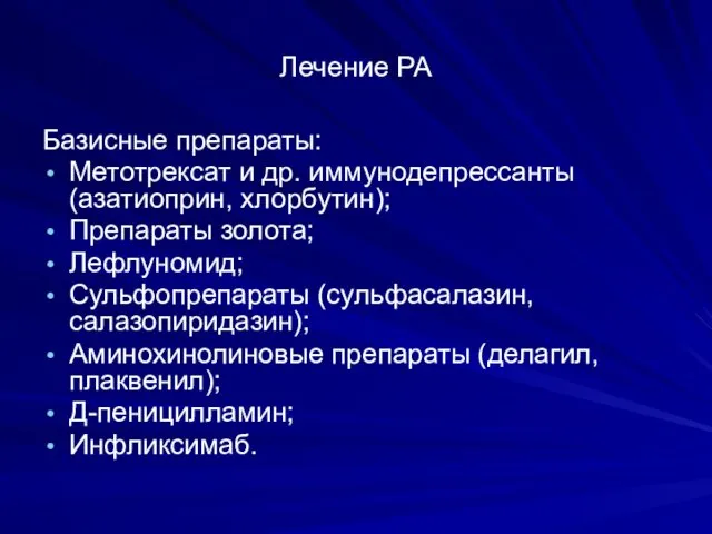 Лечение РА Базисные препараты: Метотрексат и др. иммунодепрессанты (азатиоприн, хлорбутин); Препараты