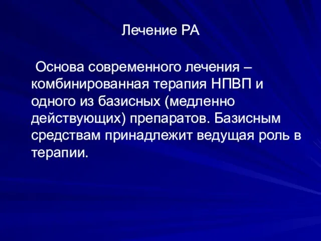 Лечение РА Основа современного лечения – комбинированная терапия НПВП и одного