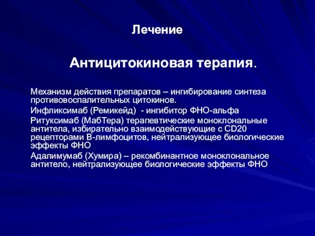 Лечение Антицитокиновая терапия. Механизм действия препаратов – ингибирование синтеза противовоспалительных цитокинов.