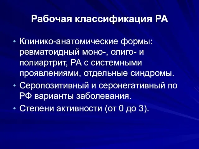 Рабочая классификация РА Клинико-анатомические формы: ревматоидный моно-, олиго- и полиартрит, РА