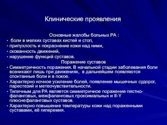 Клинические проявления Основные жалобы больных РА : боли в мелких суставах