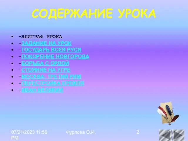 07/21/2023 11:59 PM Фурлова О.И. СОДЕРЖАНИЕ УРОКА -ЭПИГРАФ УРОКА -ЗАДАНИЕ НА