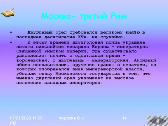 07/21/2023 11:59 PM Фурлова О.И. Москва- третий Рим Двуглавый орел требовался