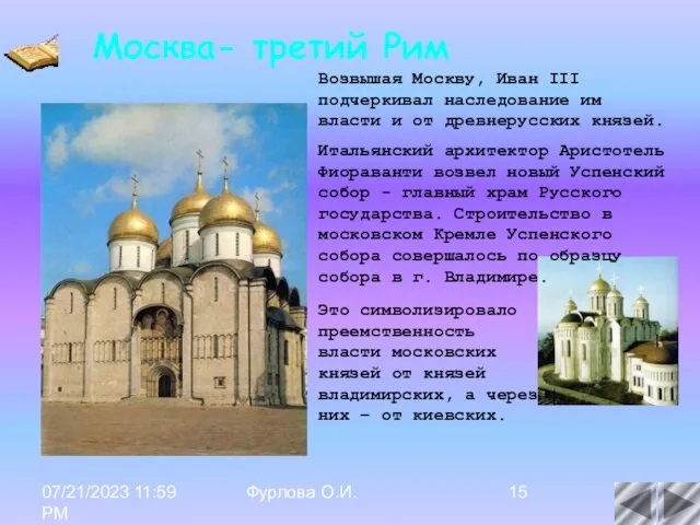 07/21/2023 11:59 PM Фурлова О.И. Возвышая Москву, Иван III подчеркивал наследование