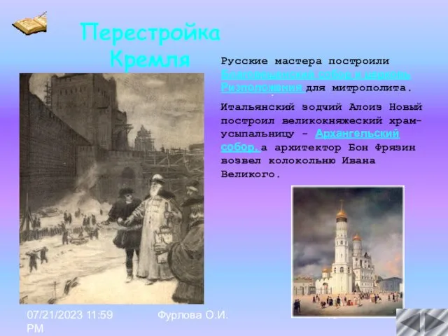 07/21/2023 11:59 PM Фурлова О.И. . Русские мастера построили Благовещенский собор