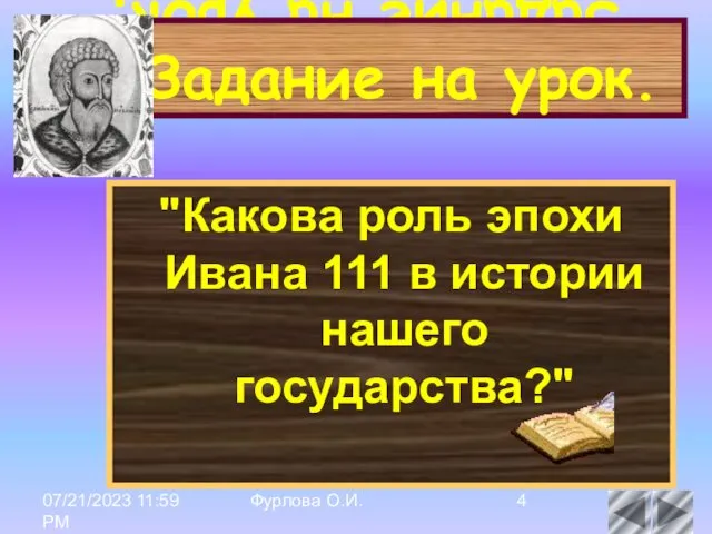 07/21/2023 11:59 PM Фурлова О.И. Задание на урок. Задание на урок.