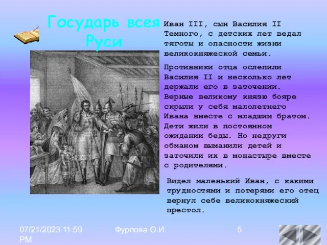 07/21/2023 11:59 PM Фурлова О.И. Иван III, сын Василия II Темного,