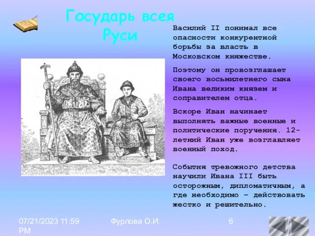 07/21/2023 11:59 PM Фурлова О.И. Василий II понимал все опасности конкурентной