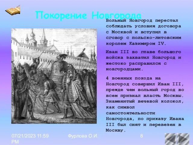 07/21/2023 11:59 PM Фурлова О.И. Покорение Новгорода Вольный Новгород перестал соблюдать