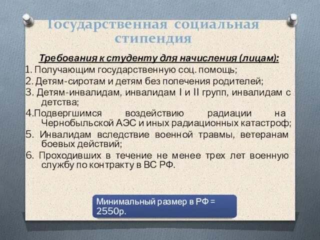 Государственная социальная стипендия Требования к студенту для начисления (лицам): 1. Получающим