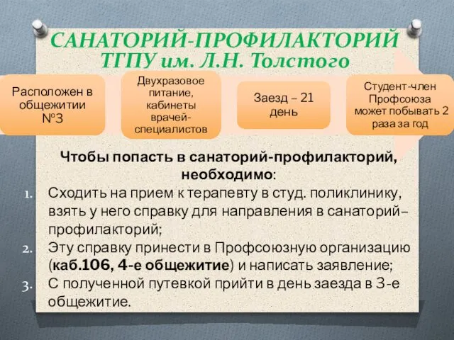 САНАТОРИЙ-ПРОФИЛАКТОРИЙ ТГПУ им. Л.Н. Толстого Чтобы попасть в санаторий-профилакторий,необходимо: Сходить на