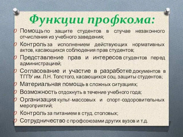 Помощь по защите студентов в случае незаконного отчисления из учебного заведения;