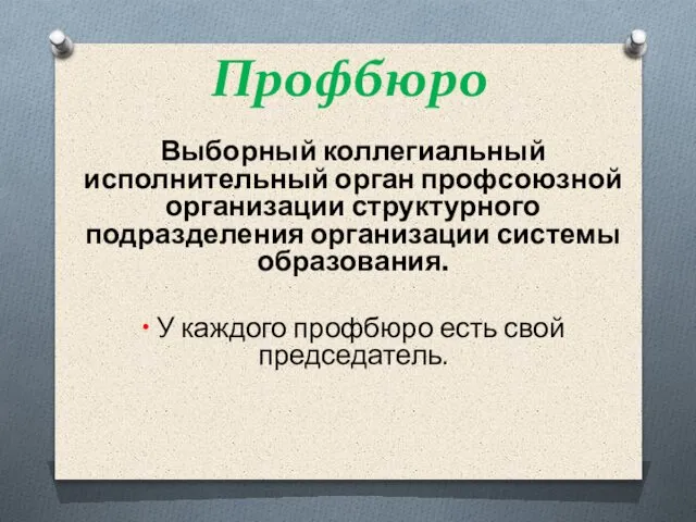 Выборный коллегиальный исполнительный орган профсоюзной организации структурного подразделения организации системы образования.