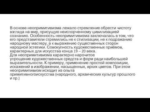 В основе неопримитивизма лежало стремление обрести чистоту взгляда на мир, присущую