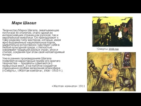 Марк Шагал Творчество Марка Шагала, охватывающее почти всё XX столетие, стало