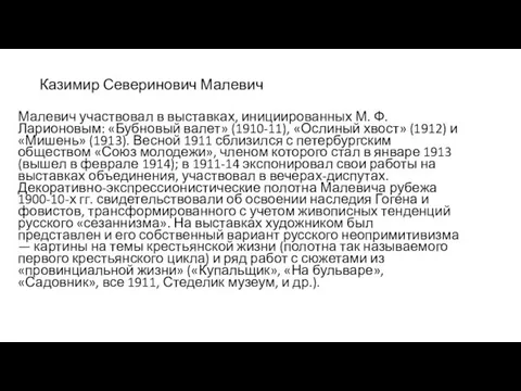 Казимир Северинович Малевич Малевич участвовал в выставках, инициированных М. Ф. Ларионовым: