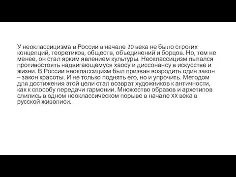 У неоклассицизма в России в начале 20 века не было строгих