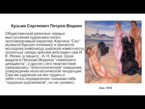 Кузьма Сергеевич Петров-Водкин Общественный резонанс первых выступлений художника носил противоречивый характер.