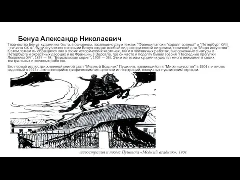 Бенуа Александр Николаевич Творчество Бенуа-художника было, в основном, посвящено двум темам: