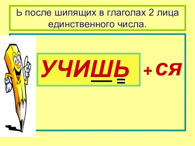 Ь после шипящих в глаголах 2 лица единственного числа. УЧИШЬ + ся