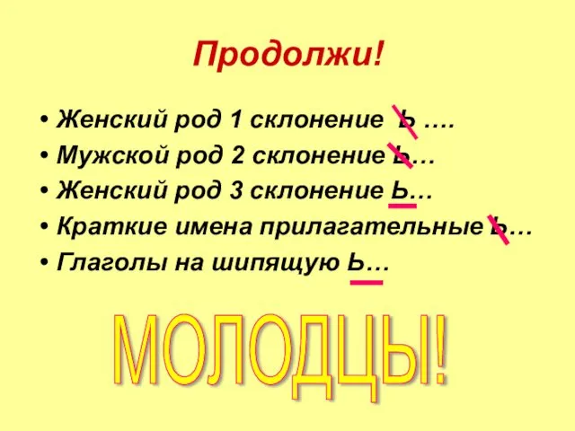 Продолжи! Женский род 1 склонение Ь …. Мужской род 2 склонение