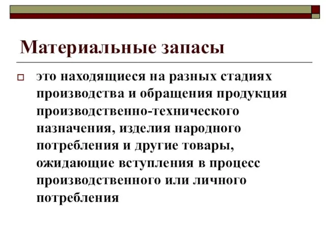 Материальные запасы это находящиеся на разных стадиях производства и обращения продукция