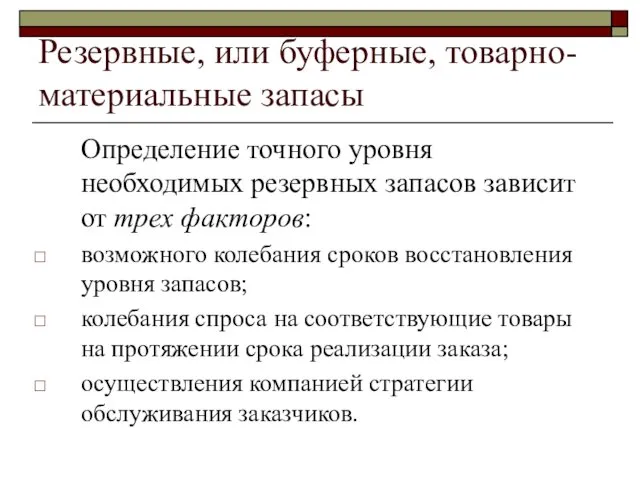 Резервные, или буферные, товарно-материальные запасы Определение точного уровня необходимых резервных запасов