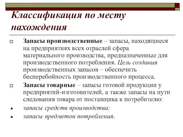 Классификация по месту нахождения Запасы производственные – запасы, находящиеся на предприятиях