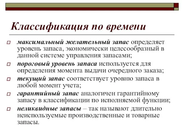 Классификация по времени максимальный желательный запас определяет уровень запаса, экономически целесообразный