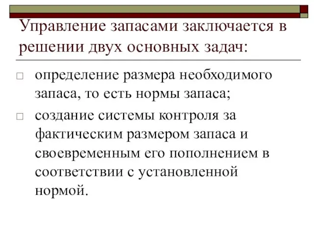 Управление запасами заключается в решении двух основных задач: определение размера необходимого