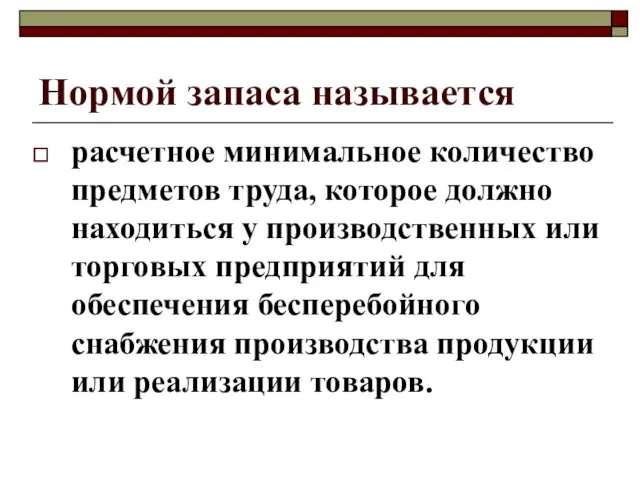 Нормой запаса называется расчетное минимальное количество предметов труда, которое должно находиться