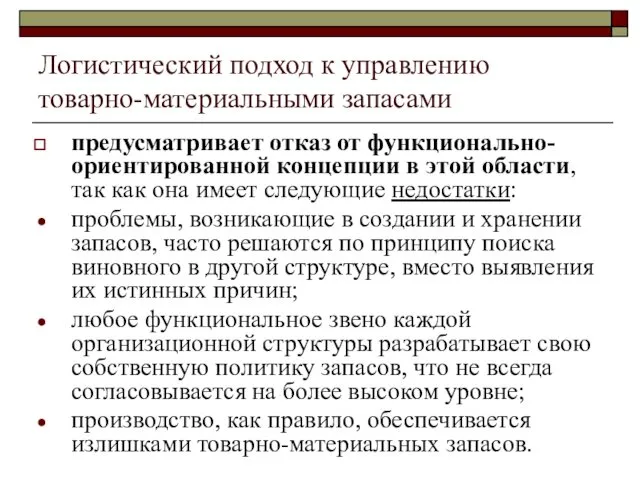 Логистический подход к управлению товарно-материальными запасами предусматривает отказ от функционально-ориентированной концепции