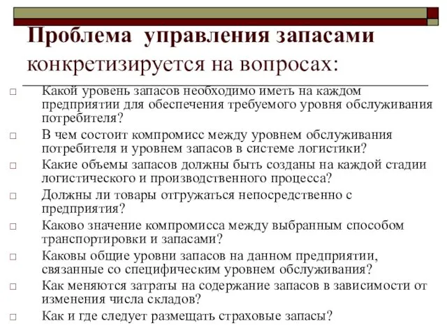 Проблема управления запасами конкретизируется на вопросах: Какой уровень запасов необходимо иметь