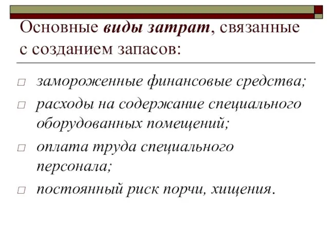 Основные виды затрат, связанные с созданием запасов: замороженные финансовые средства; расходы