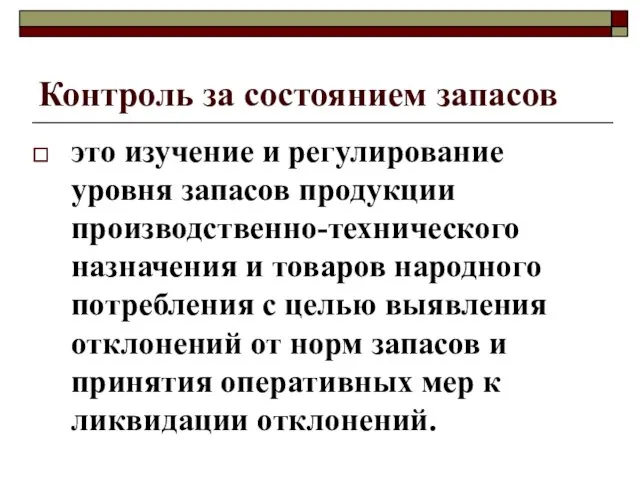 Контроль за состоянием запасов это изучение и регулирование уровня запасов продукции