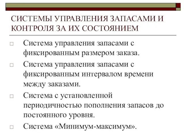 СИСТЕМЫ УПРАВЛЕНИЯ ЗАПАСАМИ И КОНТРОЛЯ ЗА ИХ СОСТОЯНИЕМ Система управления запасами