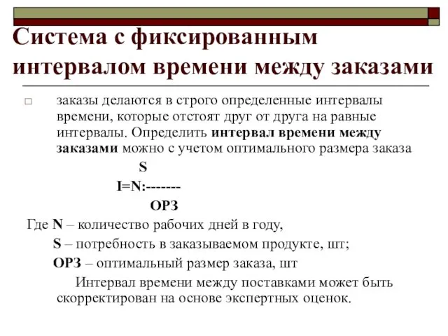 Система с фиксированным интервалом времени между заказами заказы делаются в строго