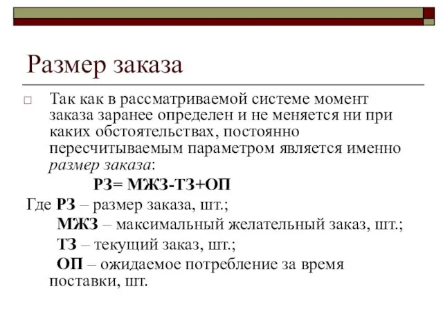 Размер заказа Так как в рассматриваемой системе момент заказа заранее определен